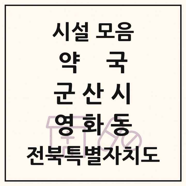 전북특별자치도 군산시 영화동 약국 목록